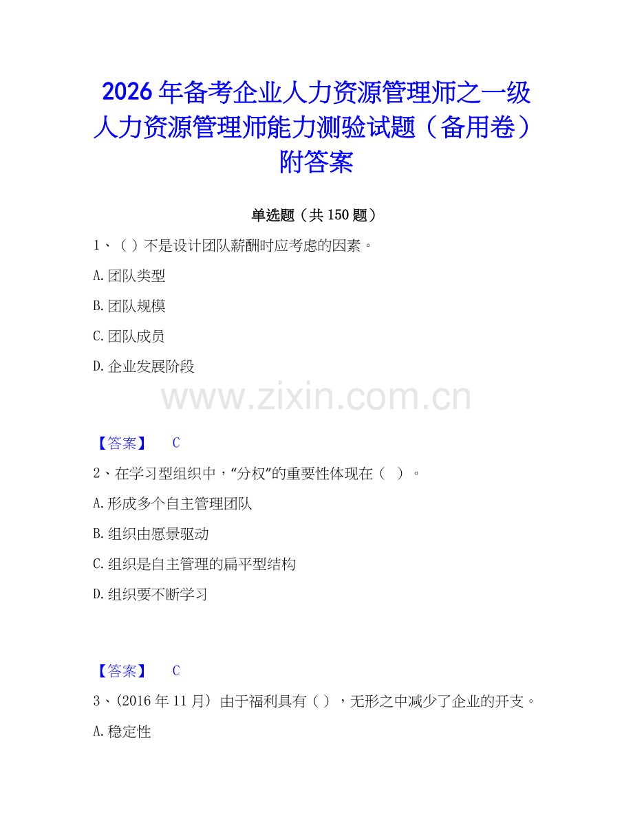 2026年备考企业人力资源管理师之一级人力资源管理师能力测验试题（备用卷）附答案.docx_第1页