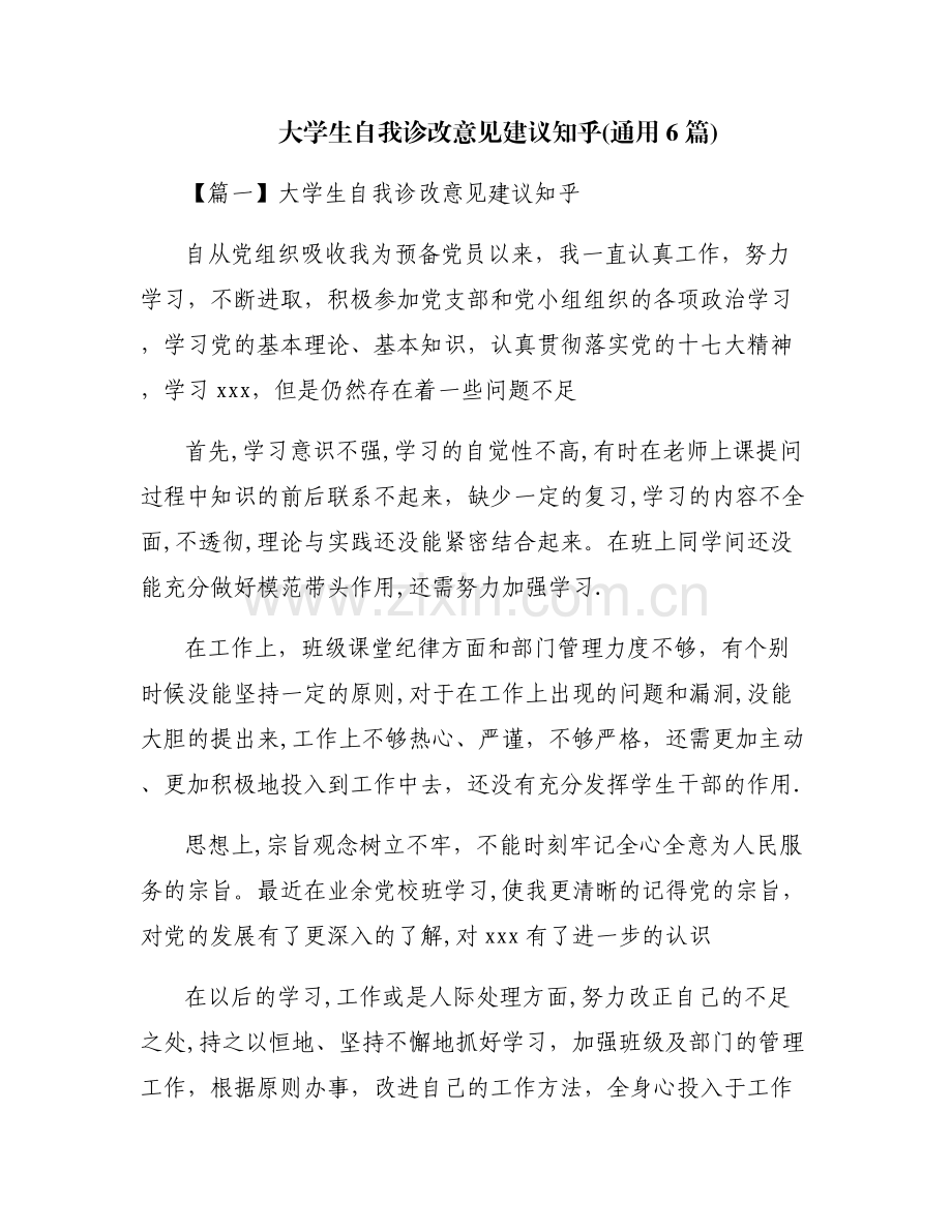 大学生自我诊改意见建议知乎(通用6篇).pdf_第1页