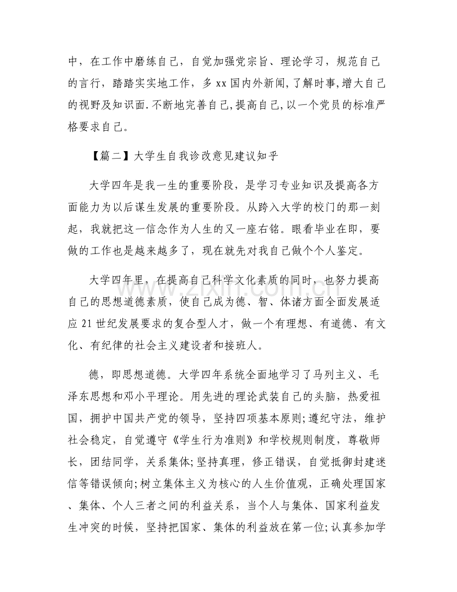 大学生自我诊改意见建议知乎(通用6篇).pdf_第2页