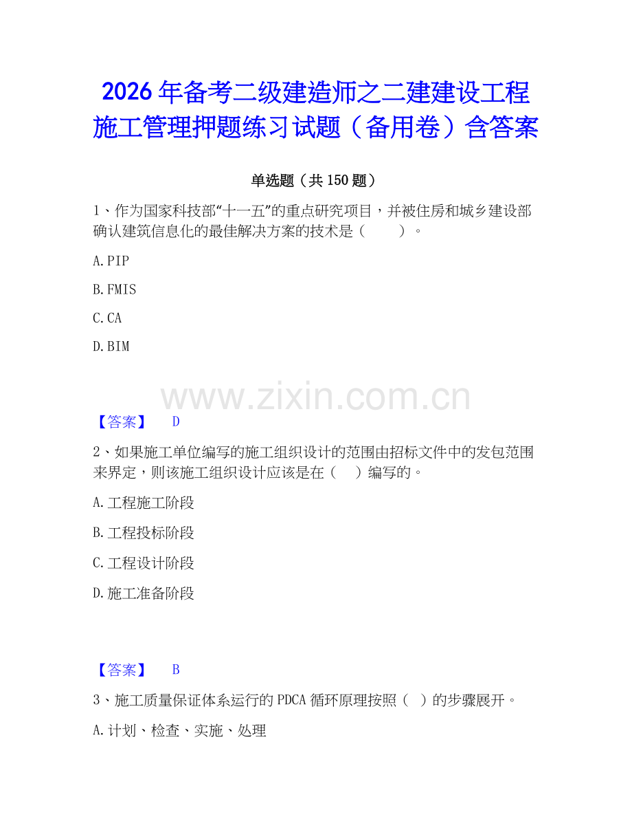 2026年备考二级建造师之二建建设工程施工管理押题练习试题（备用卷）含答案.docx_第1页