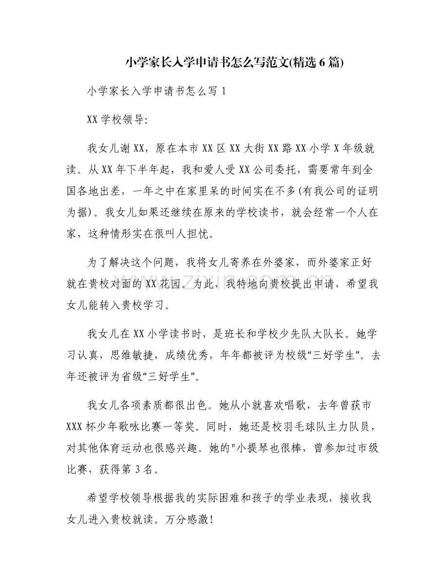 小学家长入学申请书怎么写范文(6篇).pdf_第1页