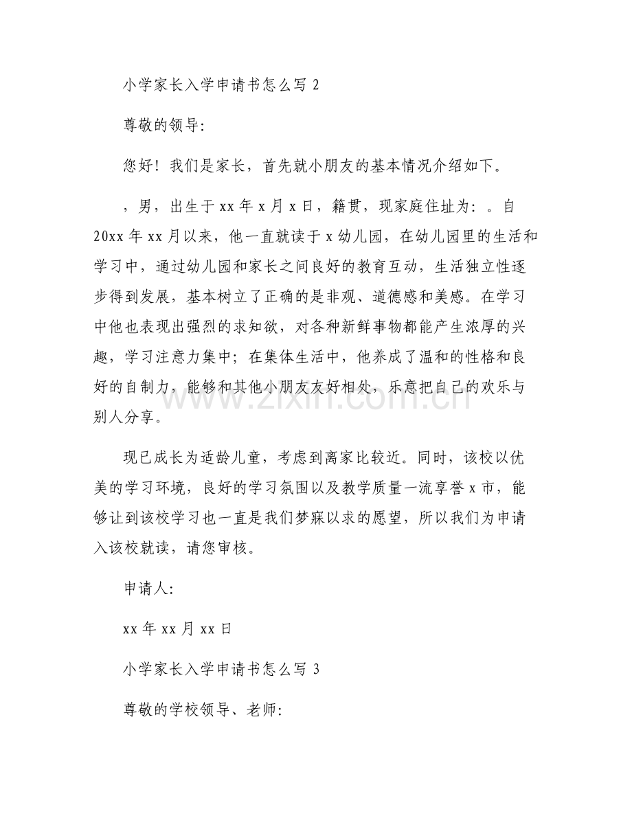 小学家长入学申请书怎么写范文(6篇).pdf_第2页