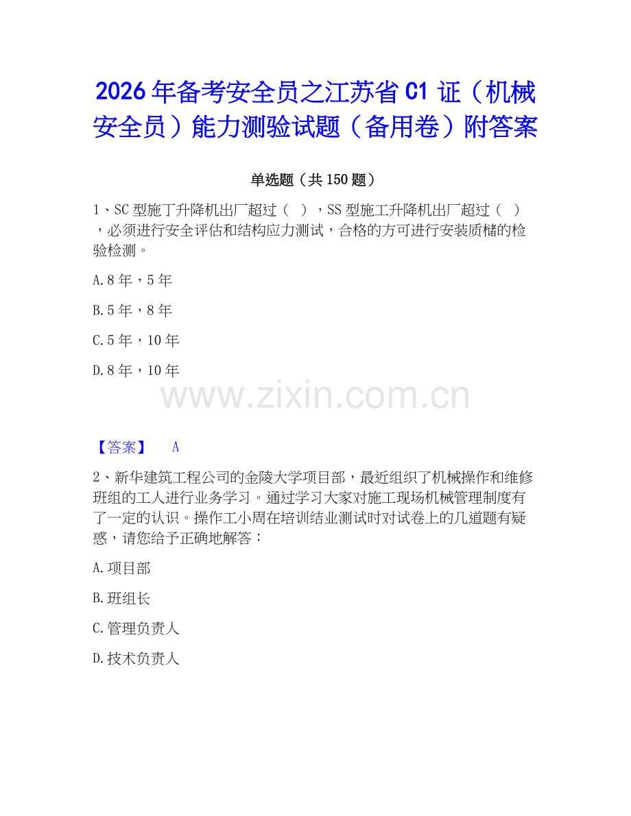 2026年备考安全员之江苏省C1证（机械安全员）能力测验试题（备用卷）附答案.docx_第1页