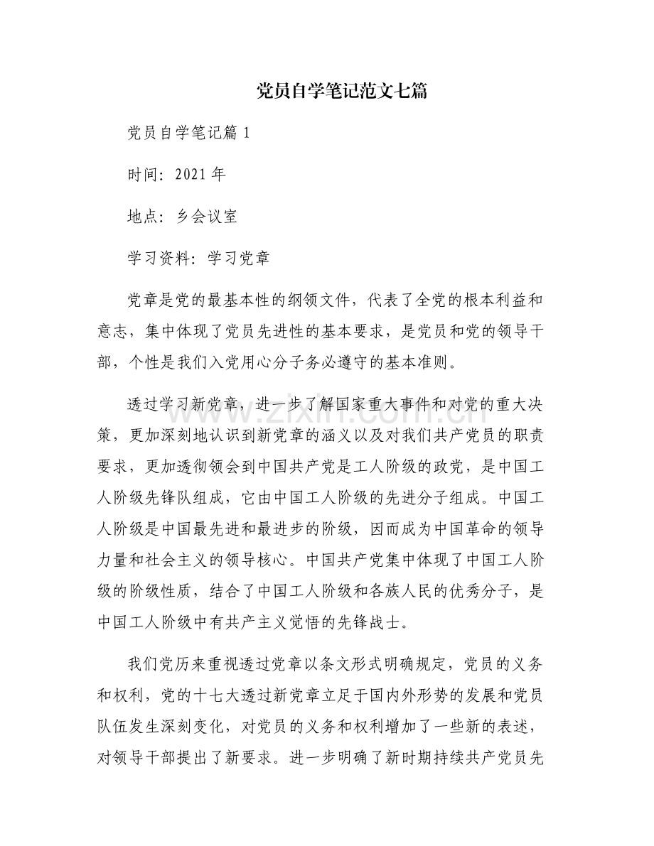 党员自学笔记范文七篇.pdf_第1页