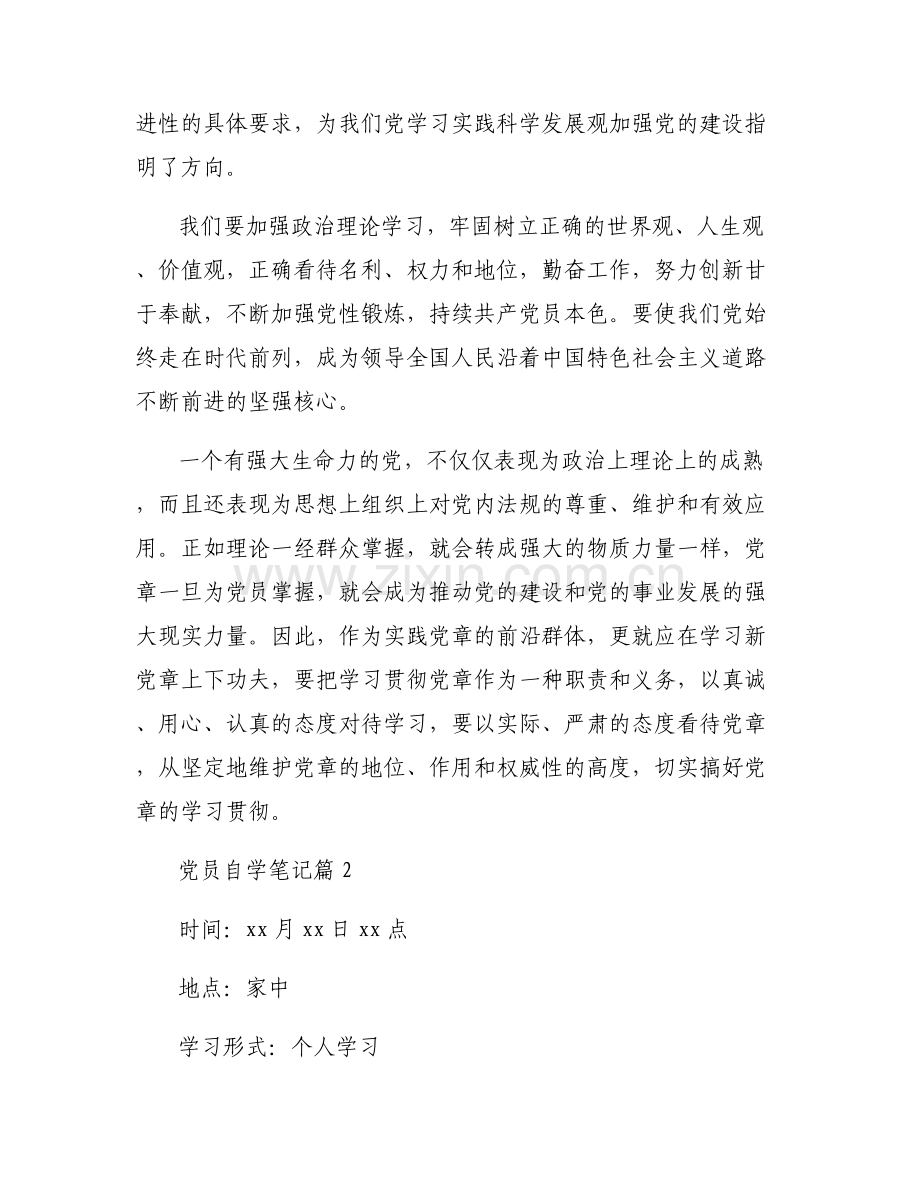党员自学笔记范文七篇.pdf_第2页