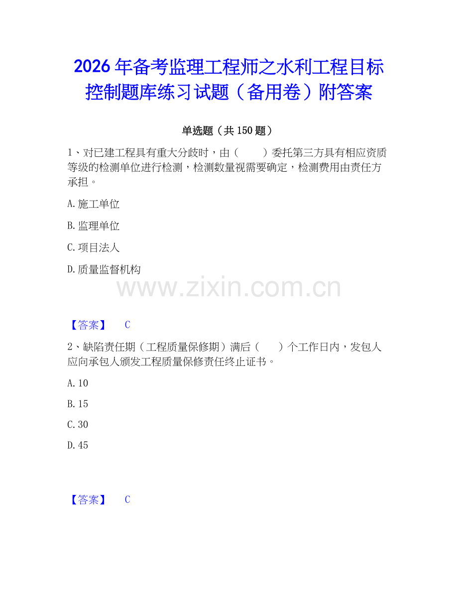 2026年备考监理工程师之水利工程目标控制题库练习试题（备用卷）附答案.docx_第1页