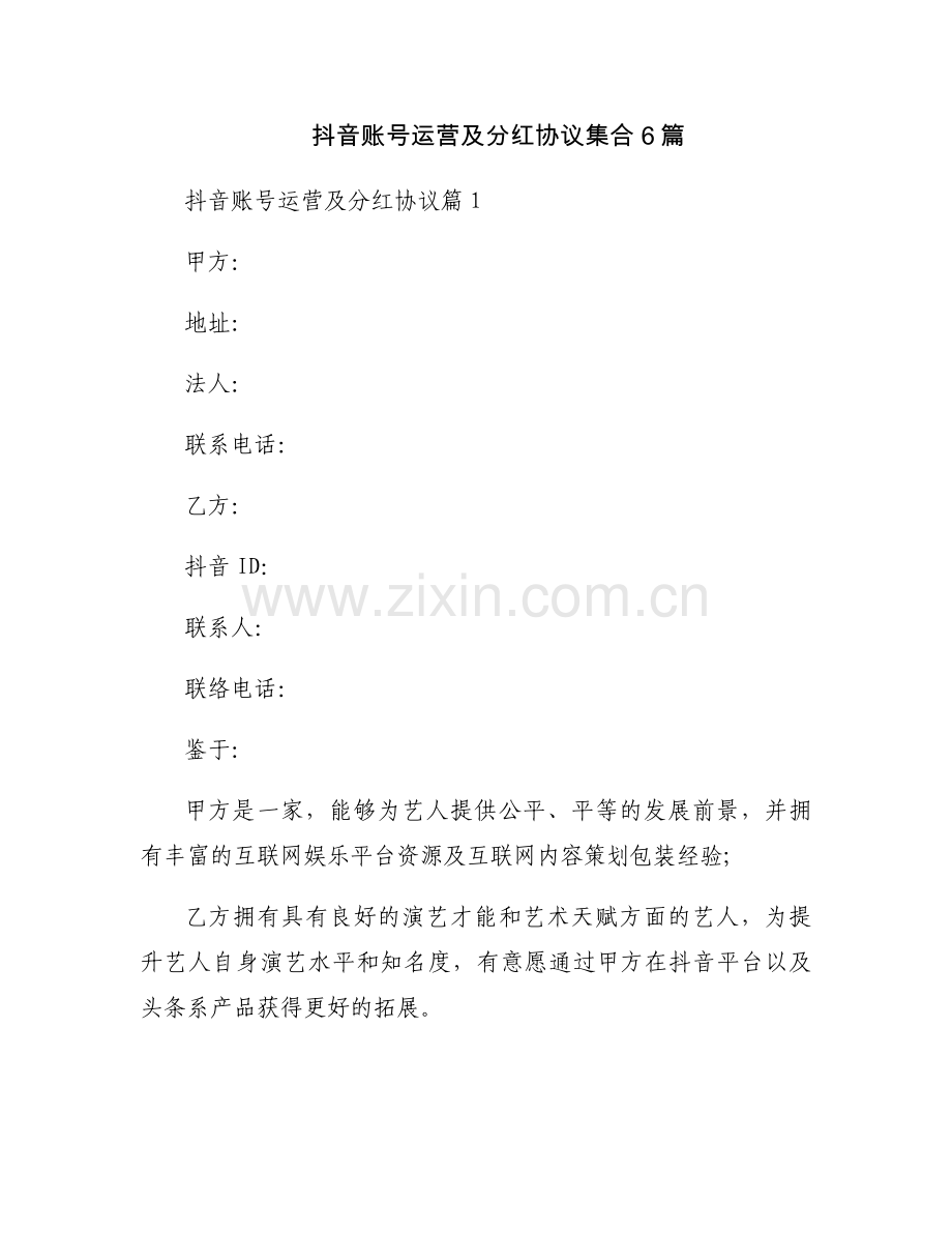 抖音账号运营及分红协议集合6篇.docx_第1页