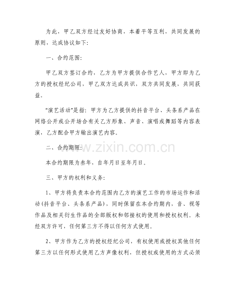 抖音账号运营及分红协议集合6篇.docx_第2页