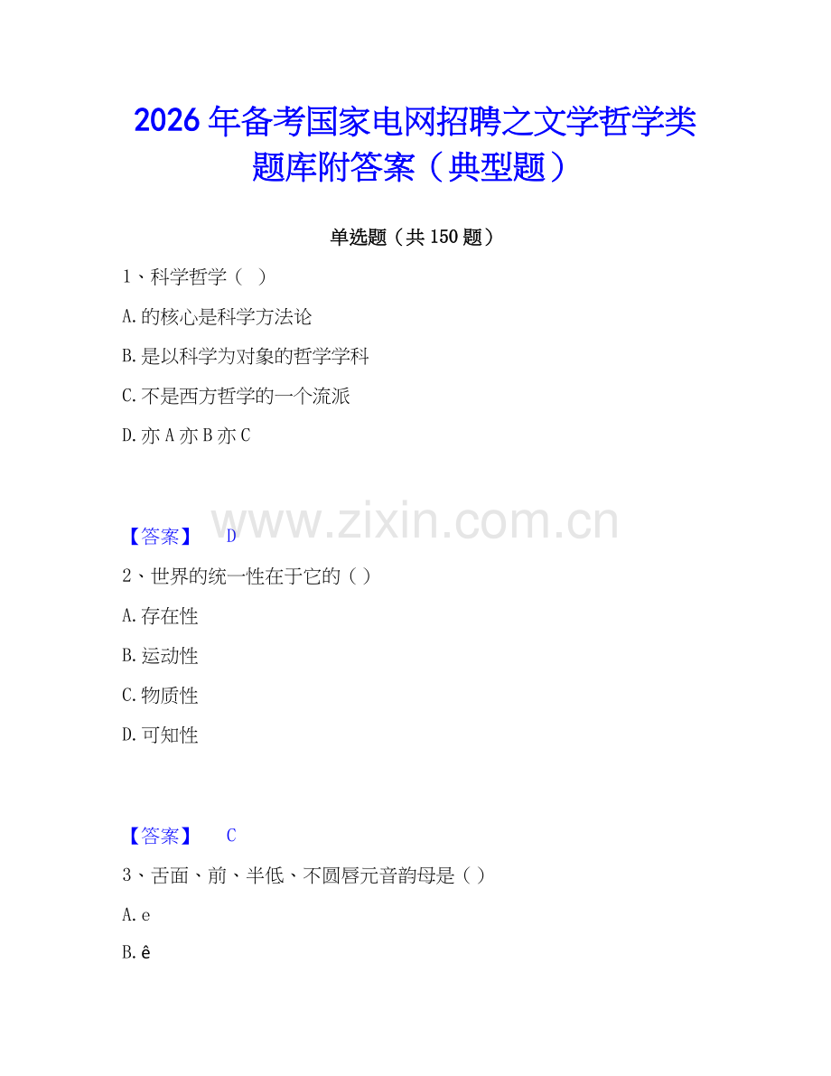 2026年备考国家电网招聘之文学哲学类题库附答案（典型题）.docx_第1页