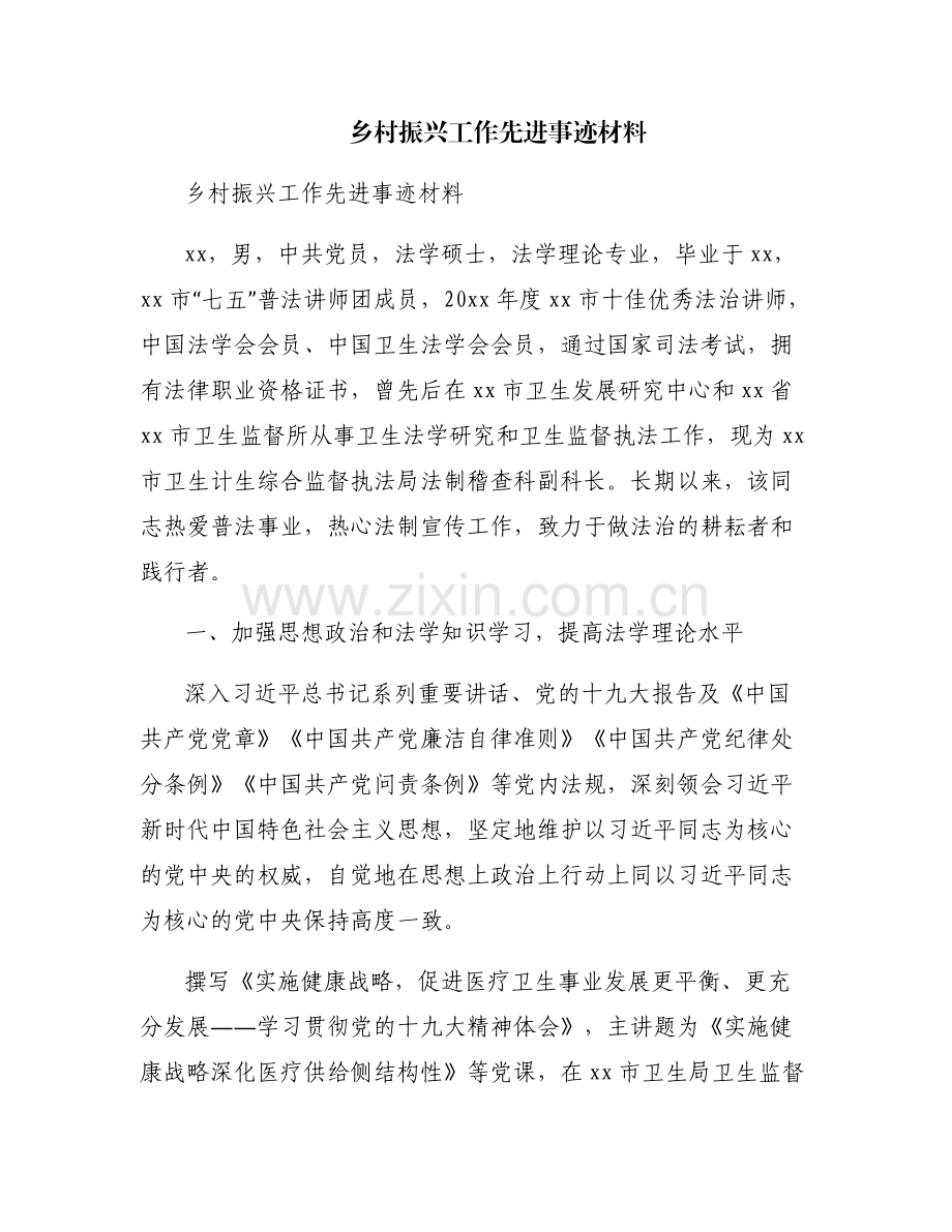 乡村振兴工作先进事迹材料.pdf_第1页