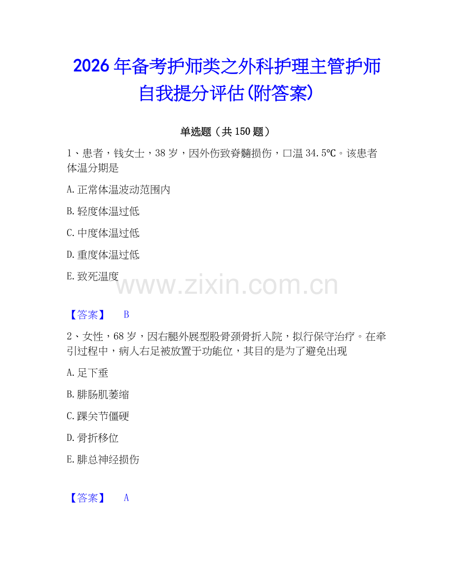 2026年备考护师类之外科护理主管护师自我提分评估(附答案).docx_第1页