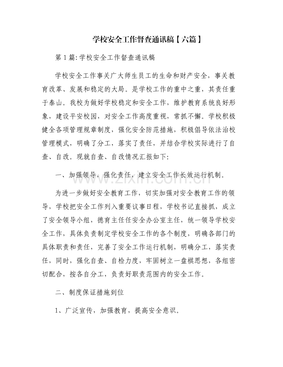 学校安全工作督查通讯稿【六篇】.pdf_第1页