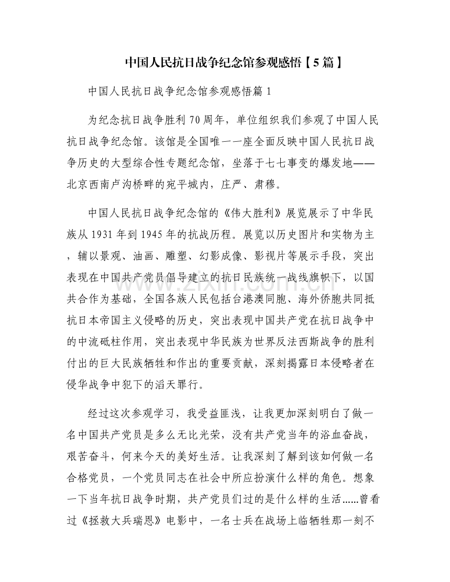 中国人民抗日战争纪念馆参观感悟【5篇】.pdf_第1页