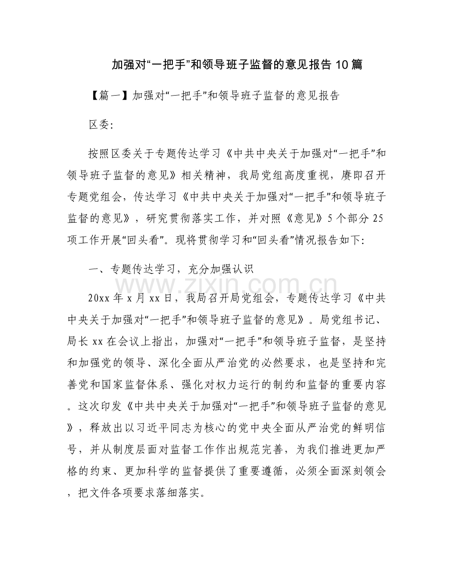 加强对“一把手”和领导班子监督的意见报告10篇.docx_第1页