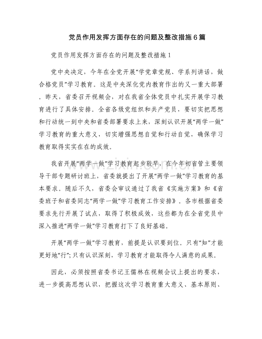 党员作用发挥方面存在的问题及整改措施6篇.docx_第1页