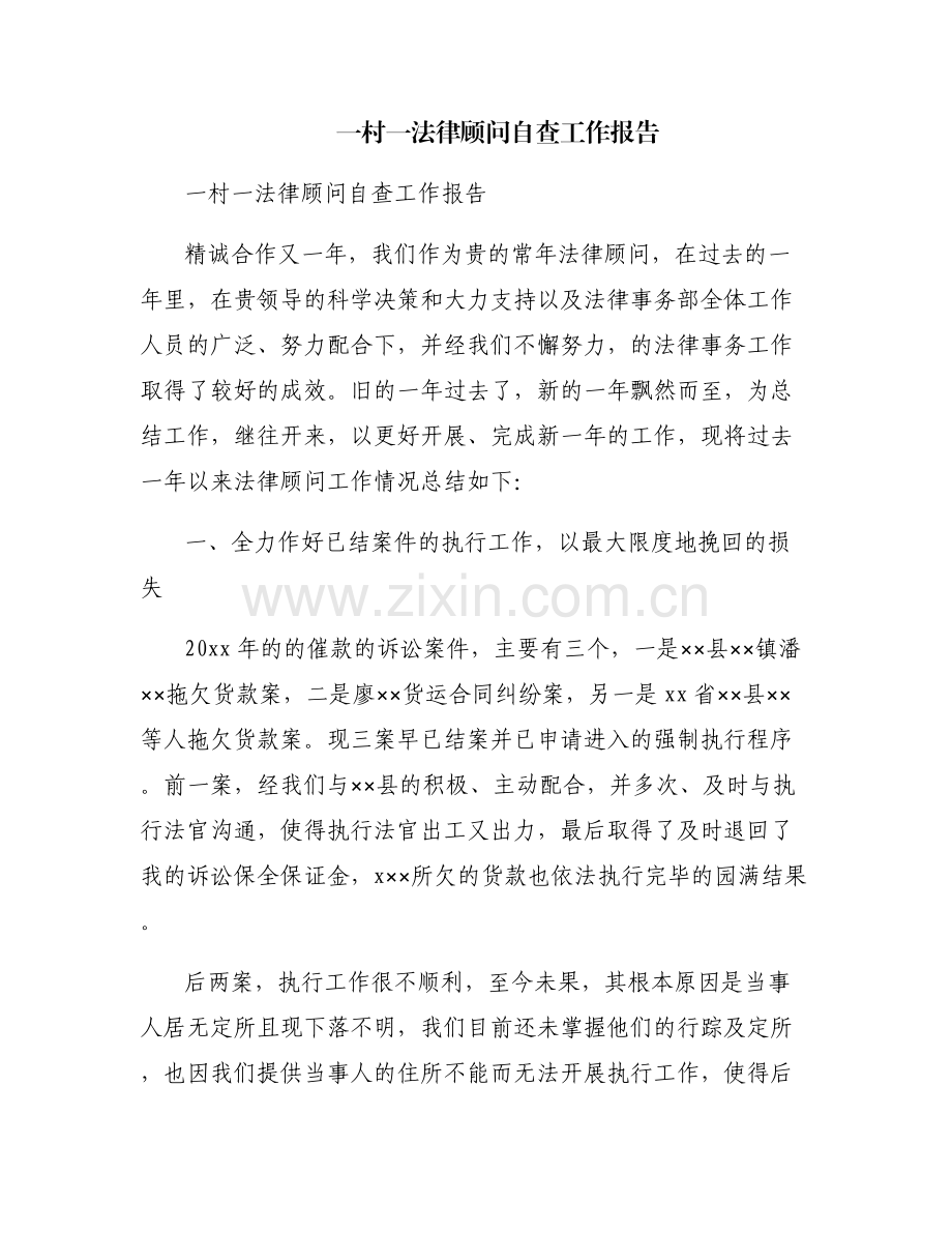 一村一法律顾问自查工作报告.pdf_第1页