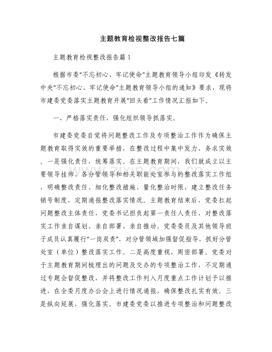 主题教育检视整改报告七篇.docx_第1页