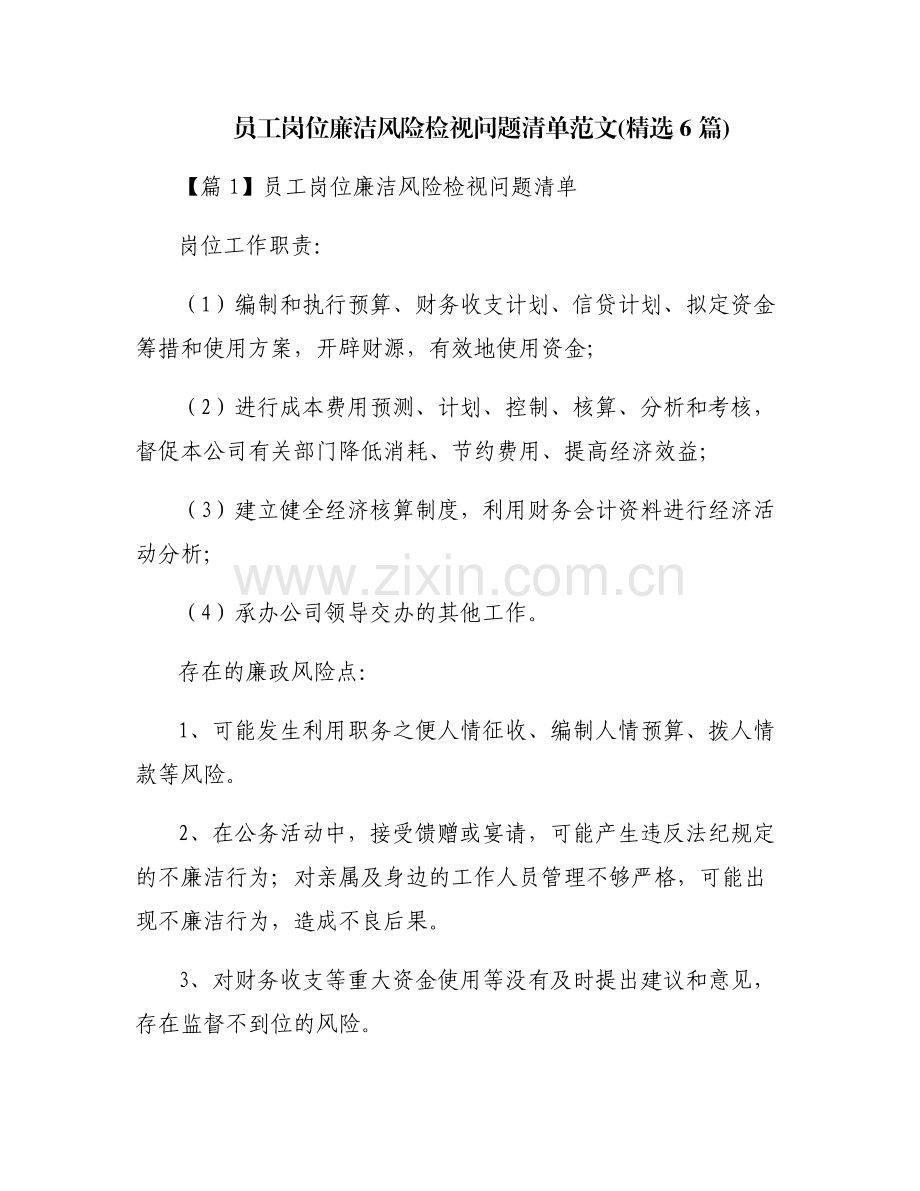 员工岗位廉洁风险检视问题清单范文(6篇).pdf_第1页