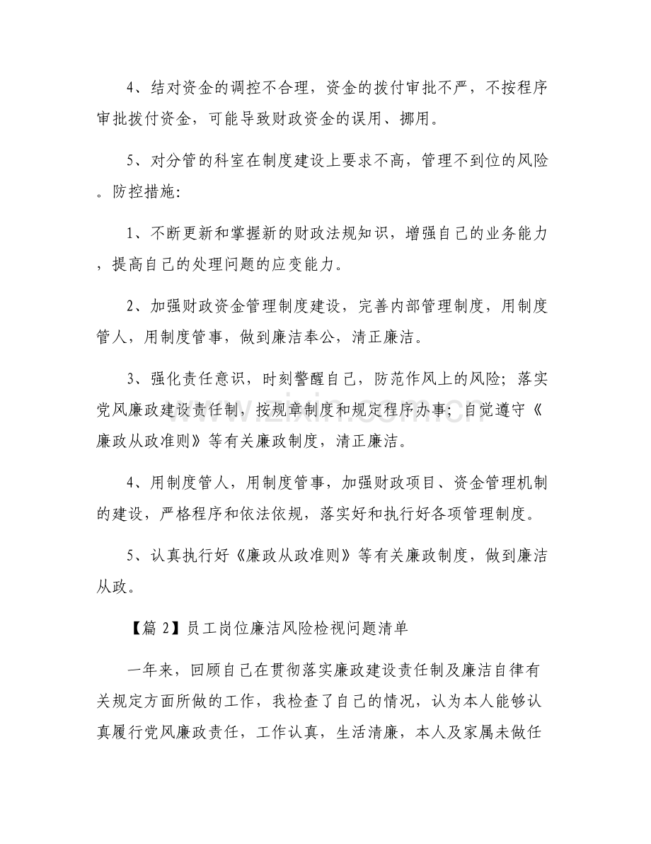 员工岗位廉洁风险检视问题清单范文(6篇).pdf_第2页