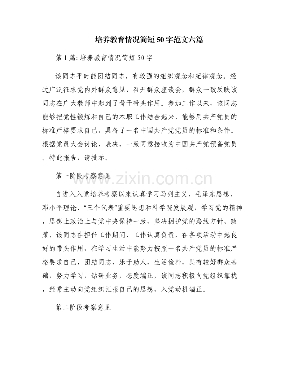 培养教育情况简短50字范文六篇.pdf_第1页