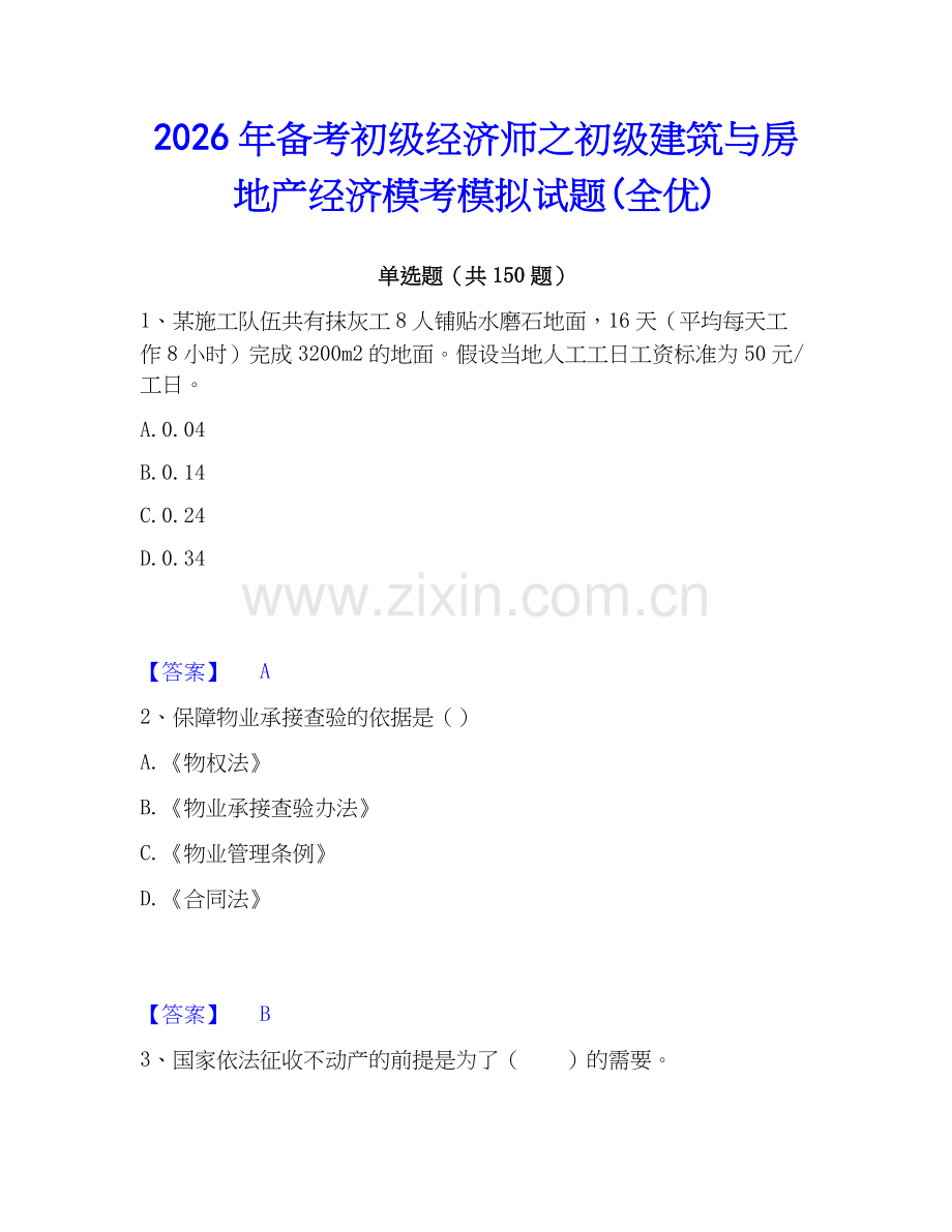 2026年备考初级经济师之初级建筑与房地产经济模考模拟试题(全优).docx_第1页