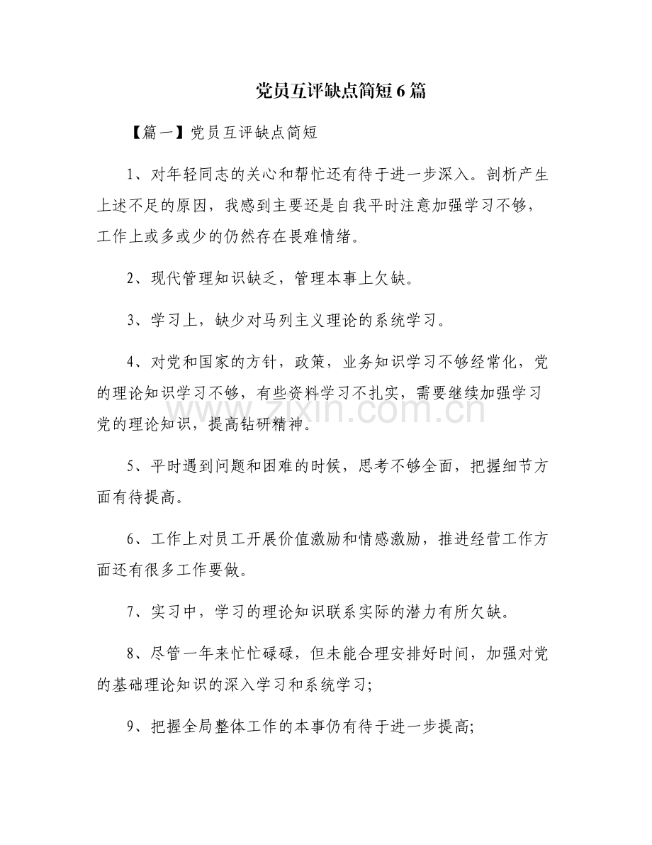 党员互评缺点简短6篇.pdf_第1页