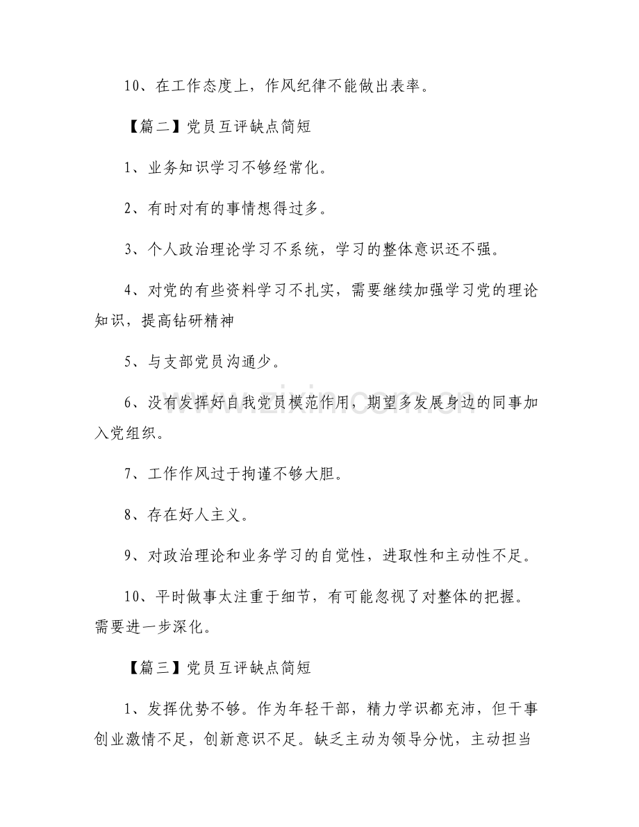 党员互评缺点简短6篇.pdf_第2页