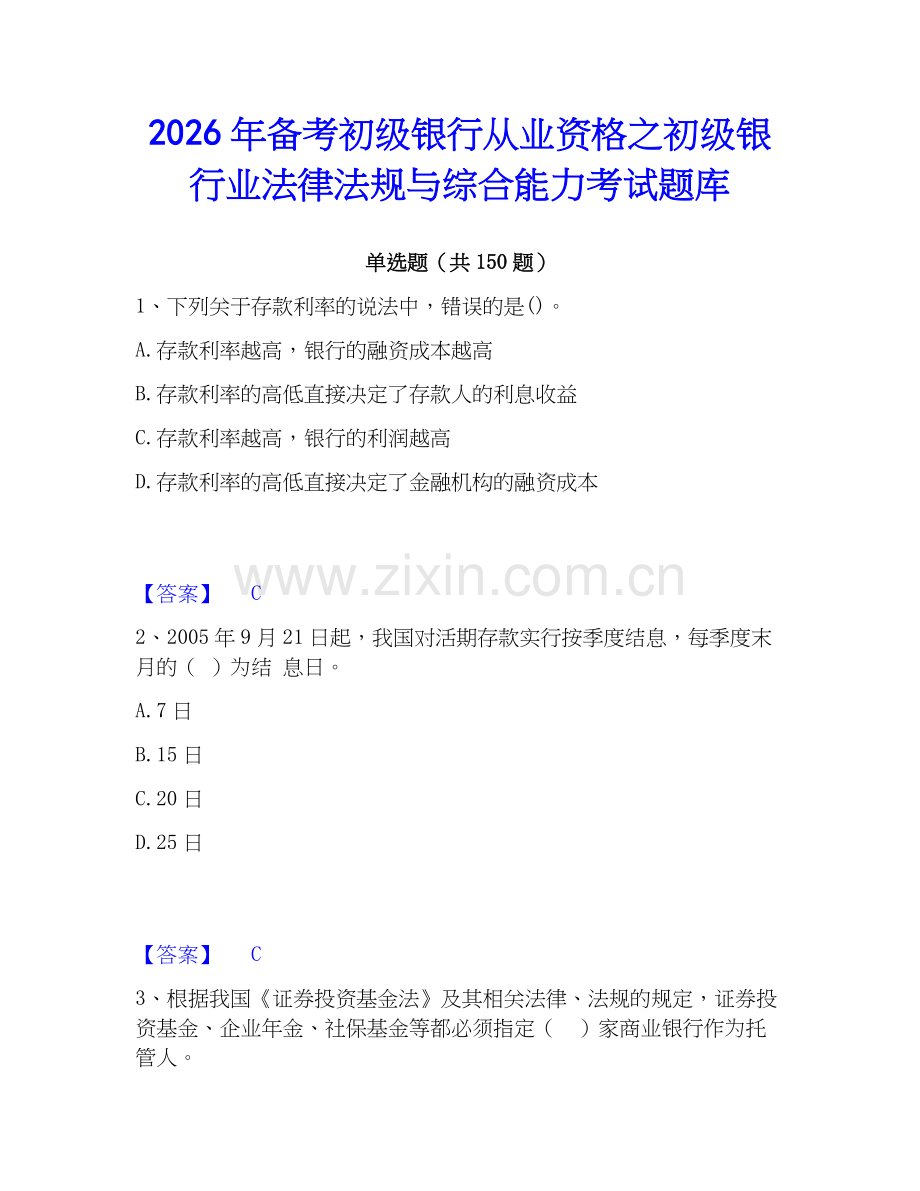 2026年备考初级银行从业资格之初级银行业法律法规与综合能力考试题库.docx_第1页