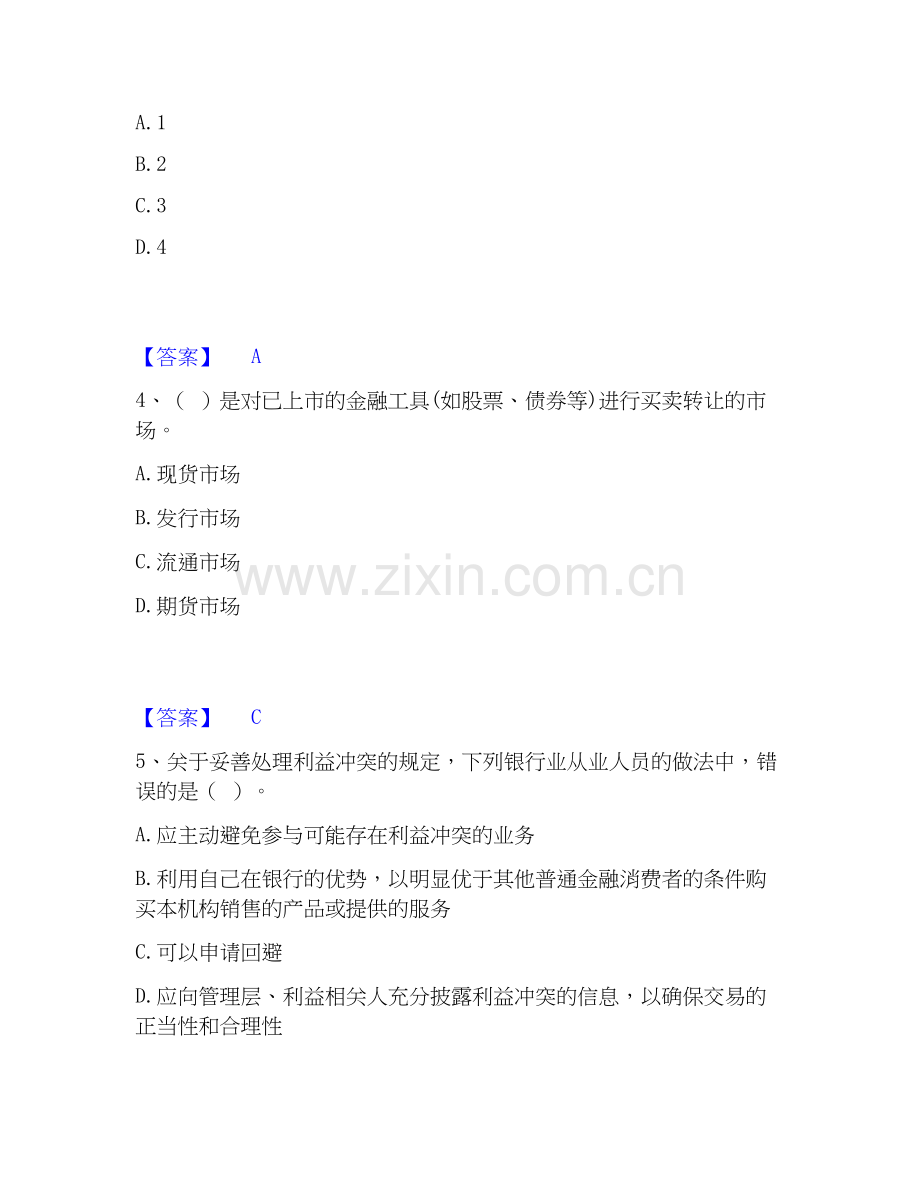 2026年备考初级银行从业资格之初级银行业法律法规与综合能力考试题库.docx_第2页