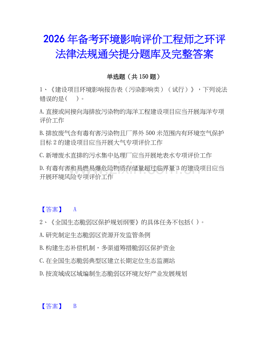 2026年备考环境影响评价工程师之环评法律法规通关提分题库及完整答案.docx_第1页