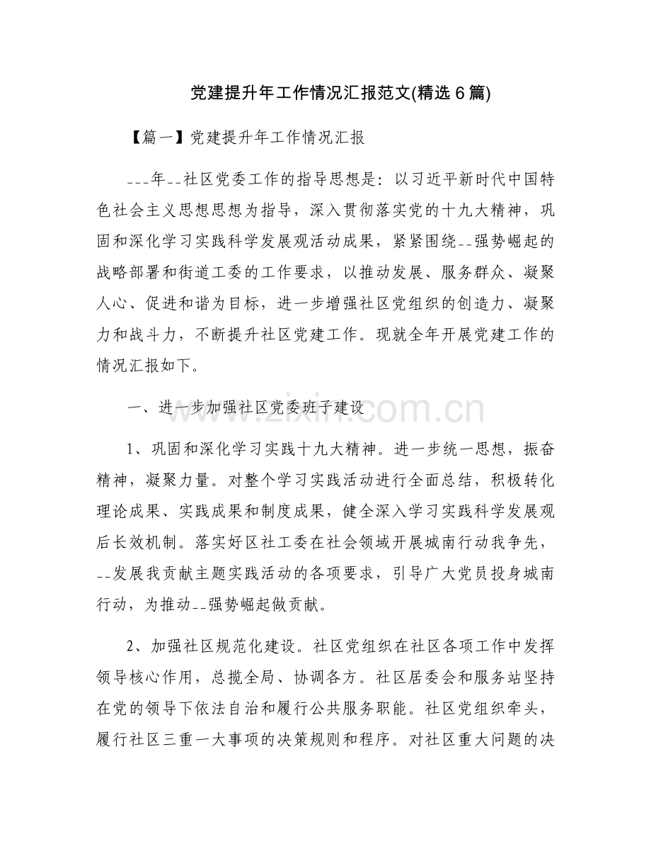 党建提升年工作情况汇报范文(6篇).docx_第1页