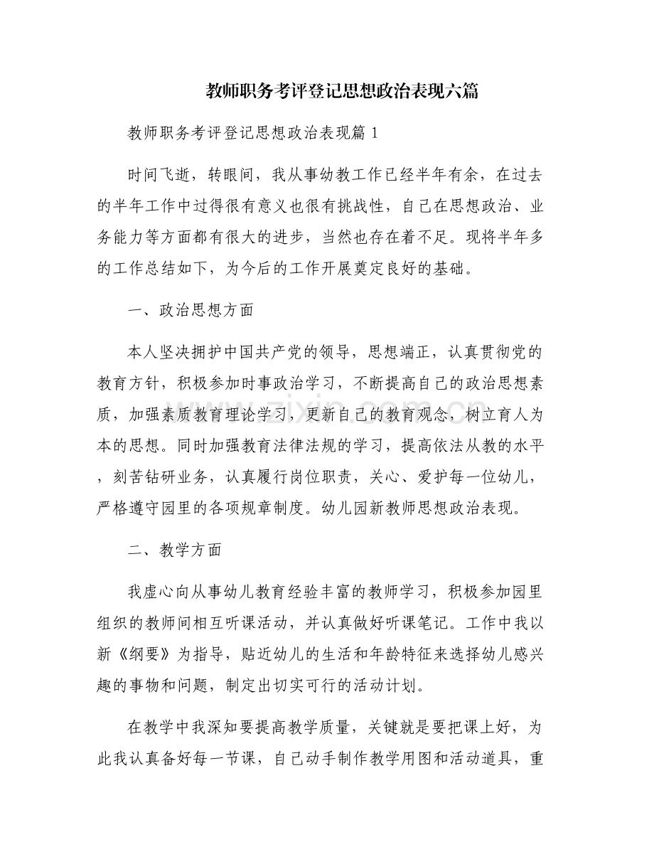 教师职务考评登记思想政治表现六篇.pdf_第1页