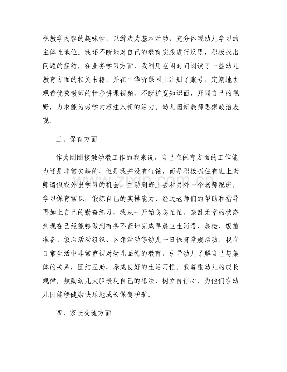 教师职务考评登记思想政治表现六篇.pdf_第2页