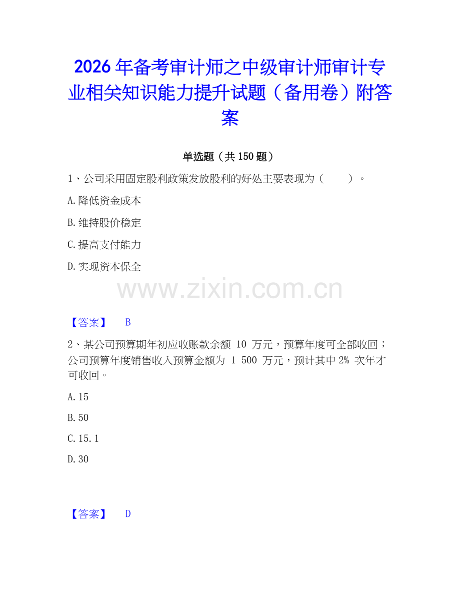 2026年备考审计师之中级审计师审计专业相关知识能力提升试题（备用卷）附答案.docx_第1页