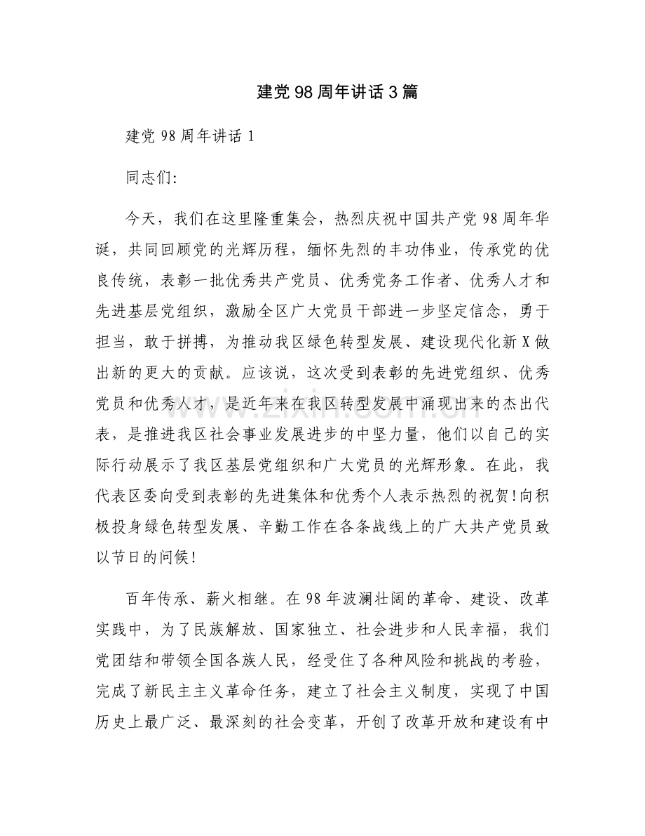 建党98周年讲话3篇.docx_第1页
