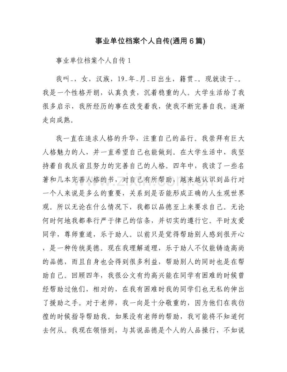 事业单位档案个人自传(通用6篇).docx_第1页