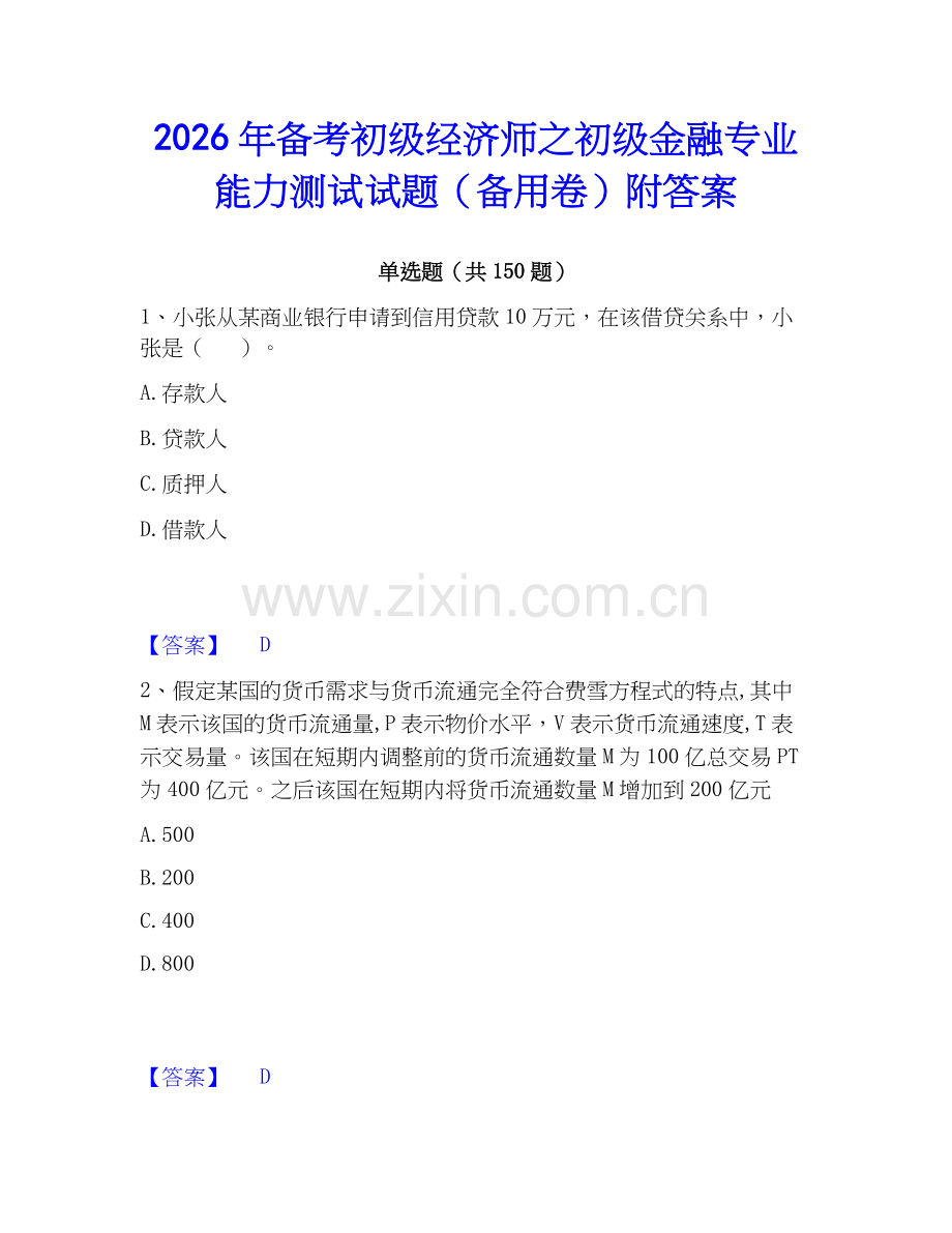 2026年备考初级经济师之初级金融专业能力测试试题（备用卷）附答案.docx_第1页