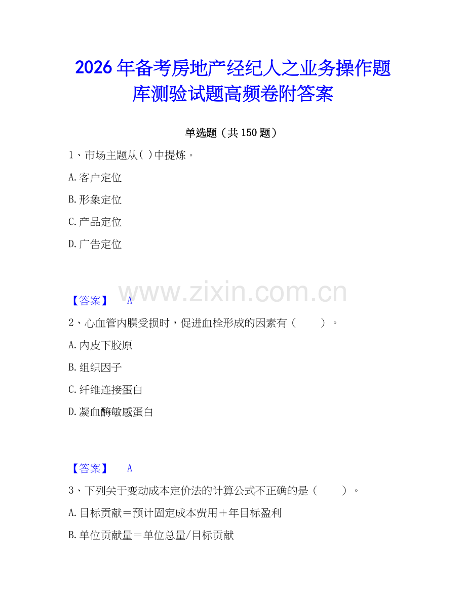 2026年备考房地产经纪人之业务操作题库测验试题高频卷附答案.docx_第1页