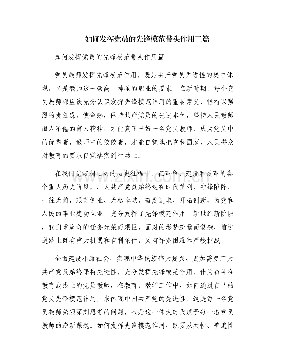 如何发挥党员的先锋模范带头作用三篇.pdf_第1页