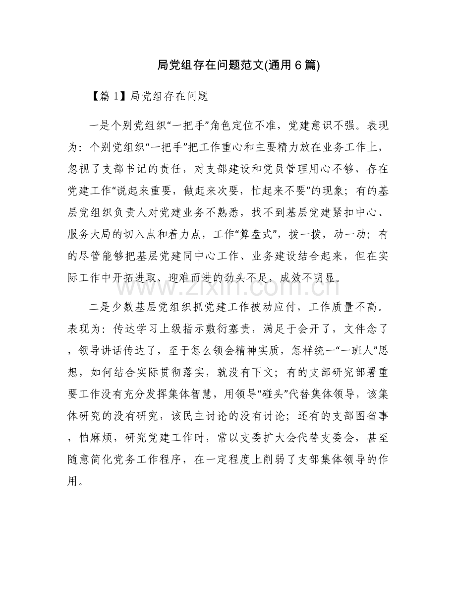 局党组存在问题范文(通用6篇).docx_第1页