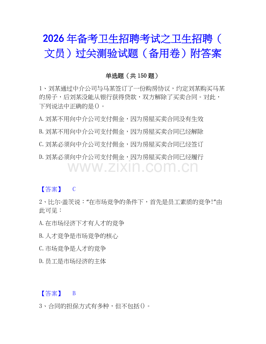 2026年备考卫生招聘考试之卫生招聘（文员）过关测验试题（备用卷）附答案.docx_第1页