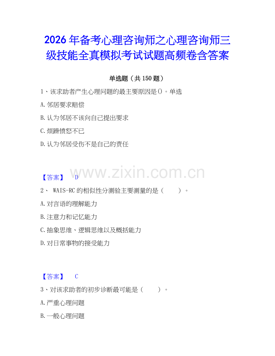 2026年备考心理咨询师之心理咨询师三级技能全真模拟考试试题高频卷含答案.docx_第1页