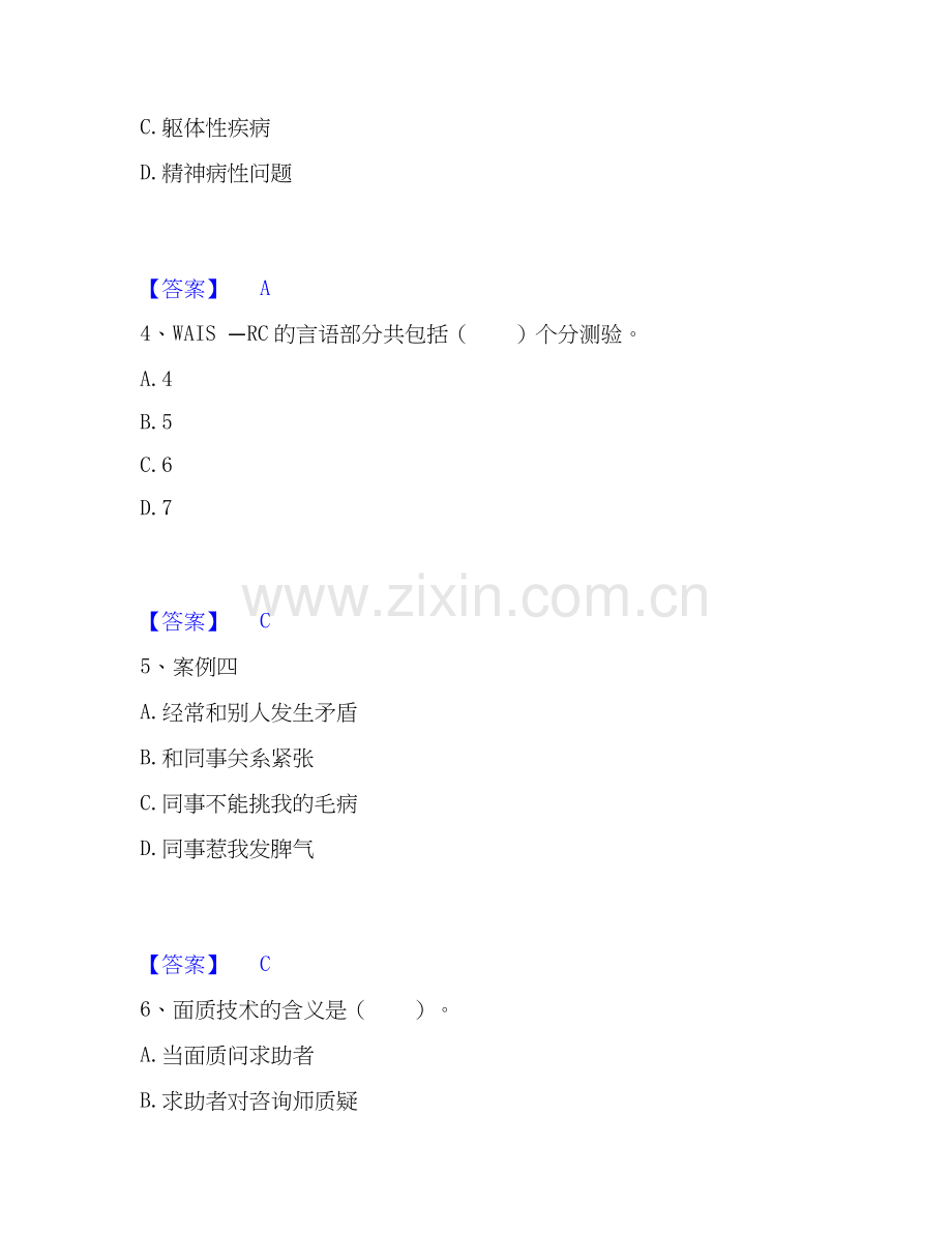 2026年备考心理咨询师之心理咨询师三级技能全真模拟考试试题高频卷含答案.docx_第2页