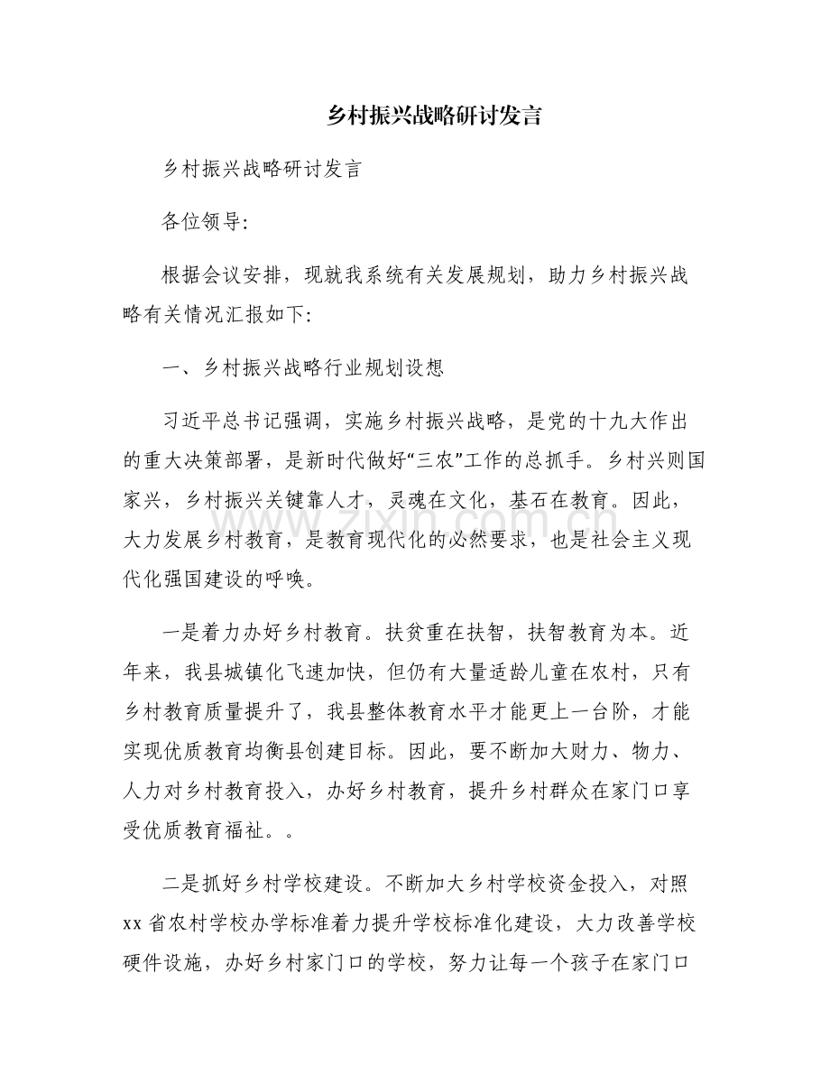 乡村振兴战略研讨发言.pdf_第1页