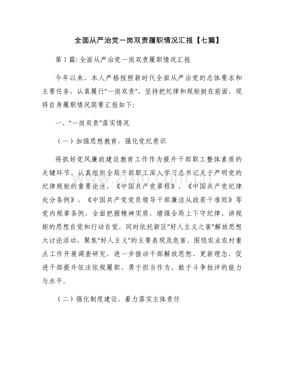 全面从严治党一岗双责履职情况汇报【七篇】.docx_第1页