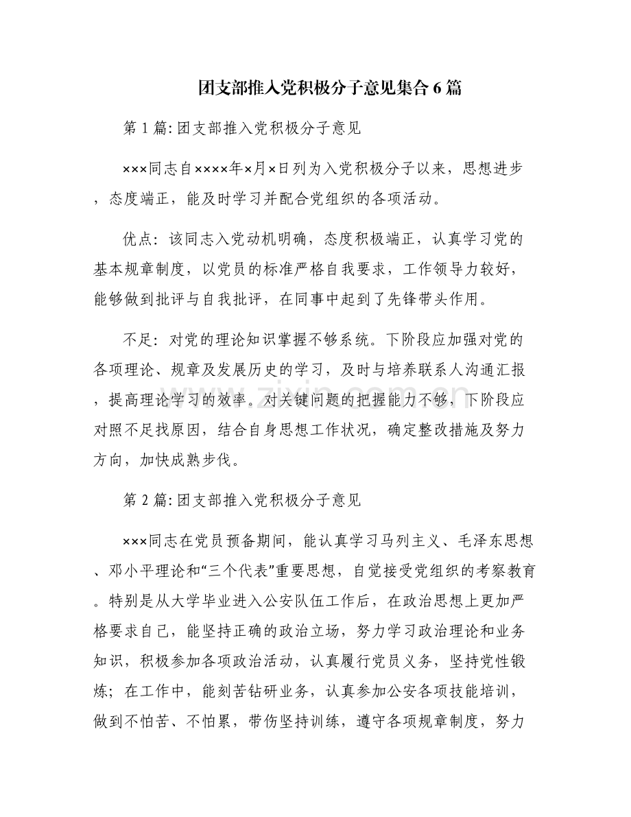 团支部推入党积极分子意见集合6篇.pdf_第1页