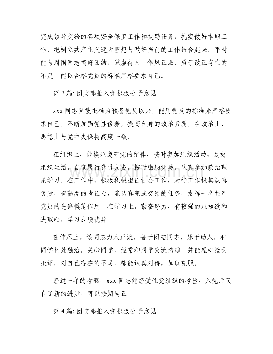 团支部推入党积极分子意见集合6篇.pdf_第2页