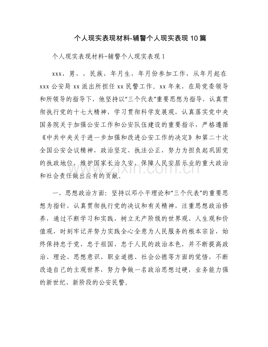个人现实表现材料-辅警个人现实表现10篇.docx_第1页