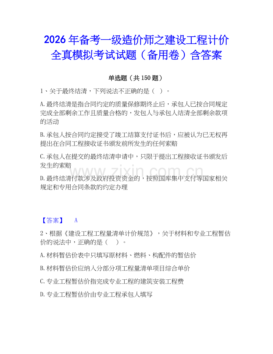 2026年备考一级造价师之建设工程计价全真模拟考试试题（备用卷）含答案.docx_第1页