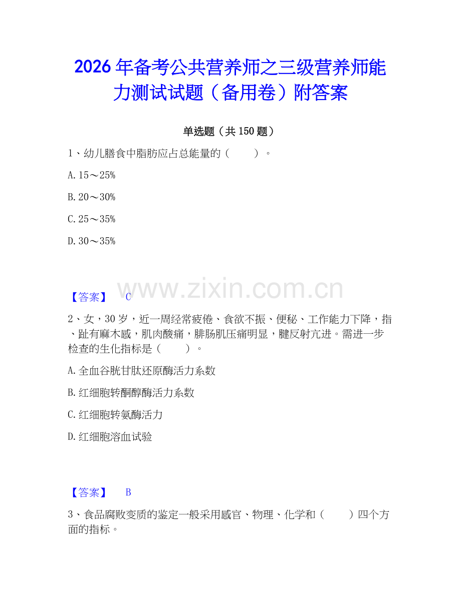 2026年备考公共营养师之三级营养师能力测试试题（备用卷）附答案.docx_第1页
